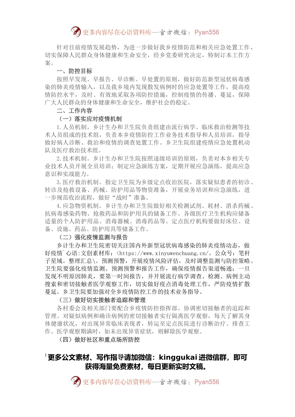 2022年X乡疫情防控应急工作方案.docx_第1页