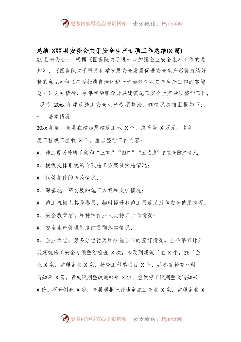 (15篇)县安委会关于安全生产专项工作总结.docx_第1页