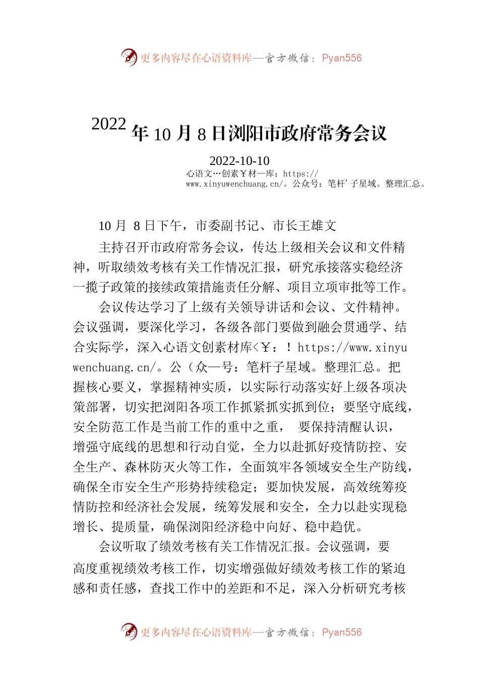 2022年10月8日XX市政府常务会议.docx_第1页