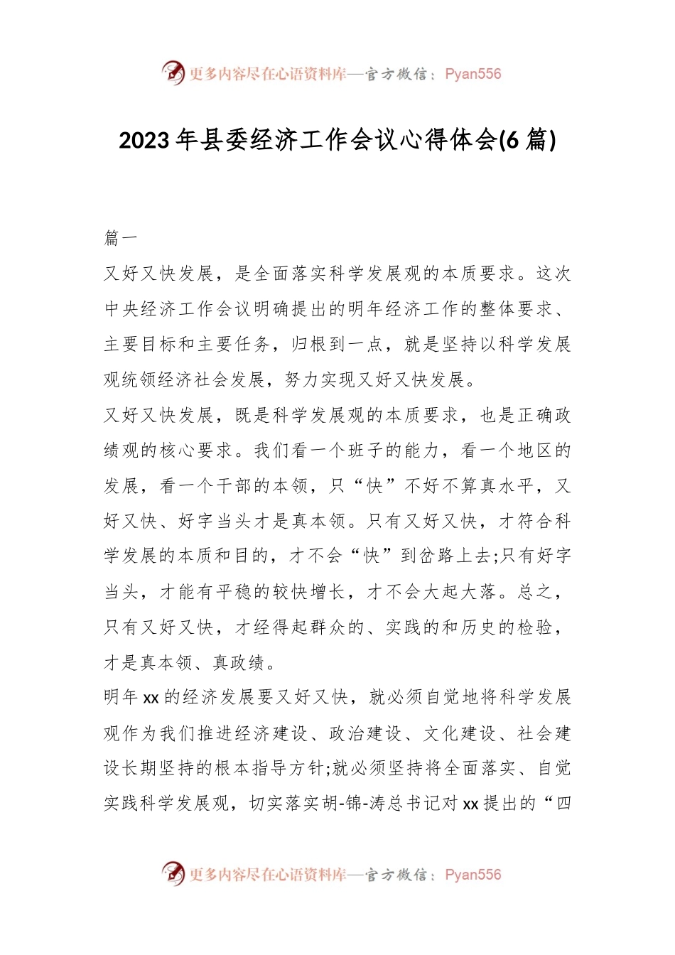 (6篇)2023年县委经济工作会议心得体会.docx_第1页