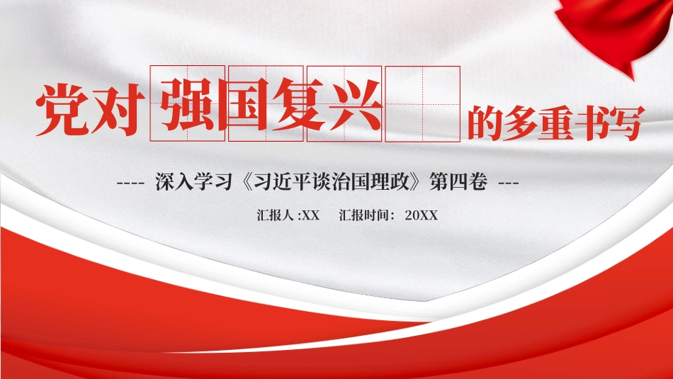 党对强国复兴的多重书写PPT.pptx_第1页