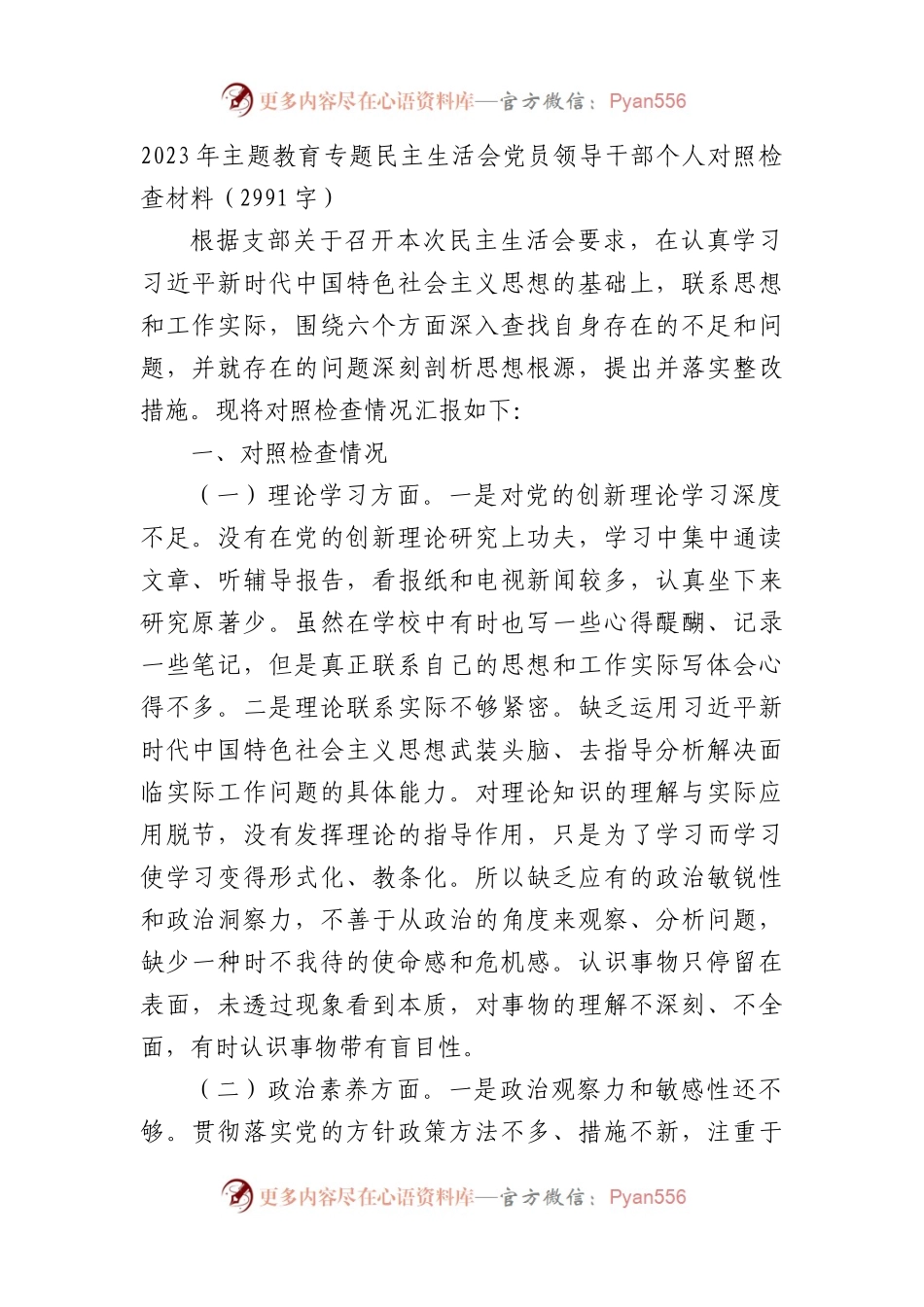 2023年主题教育专题民主生活会党员领导干部个人对照检查材料.docx_第1页