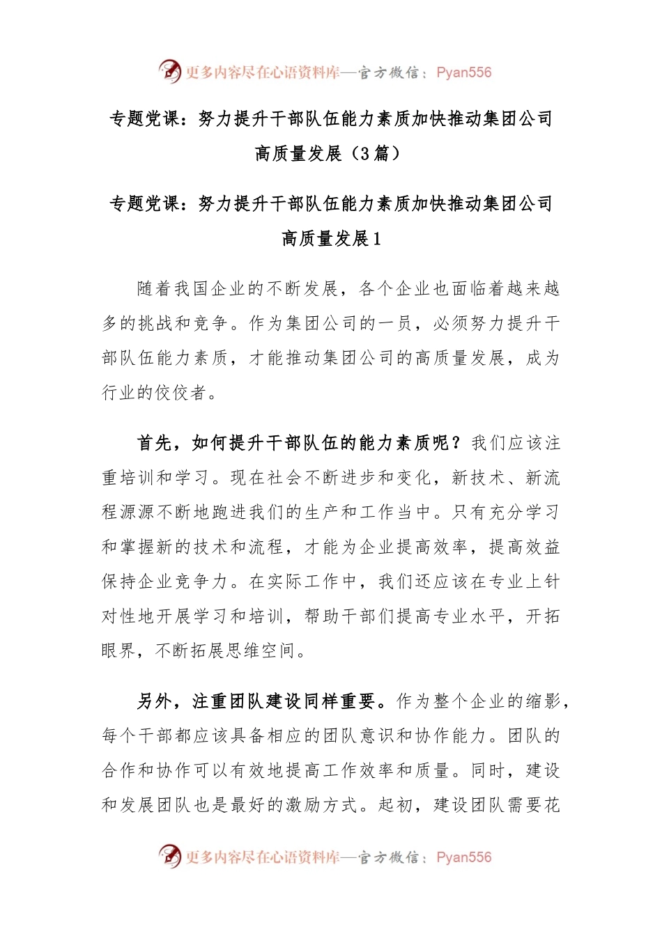 (3篇)专题党课：努力提升干部队伍能力素质加快推动集团公司高质量发展.docx_第1页