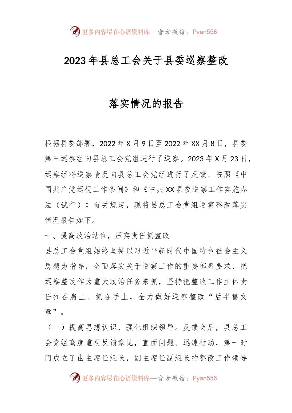 2023年县总工会关于县委巡察整改落实情况的报告.docx_第1页