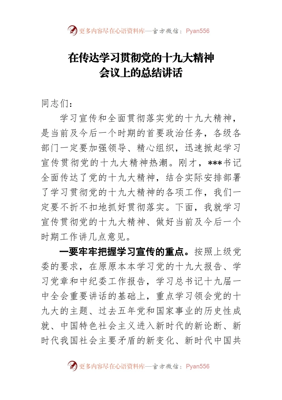20171028在传达学习贯彻党的十九大精神会议上的总结讲话（原创）.docx_第1页