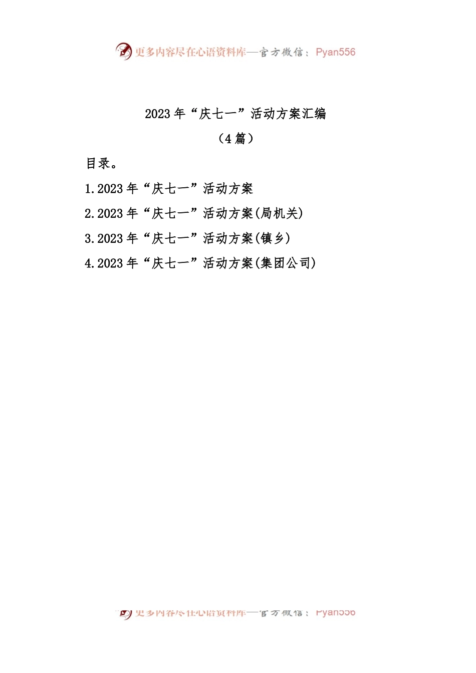 (4篇)2023年“庆七一”活动方案汇编.docx_第1页