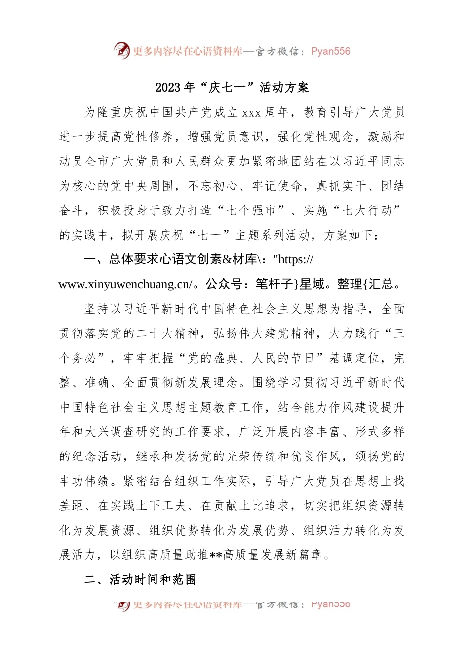 (4篇)2023年“庆七一”活动方案汇编.docx_第2页