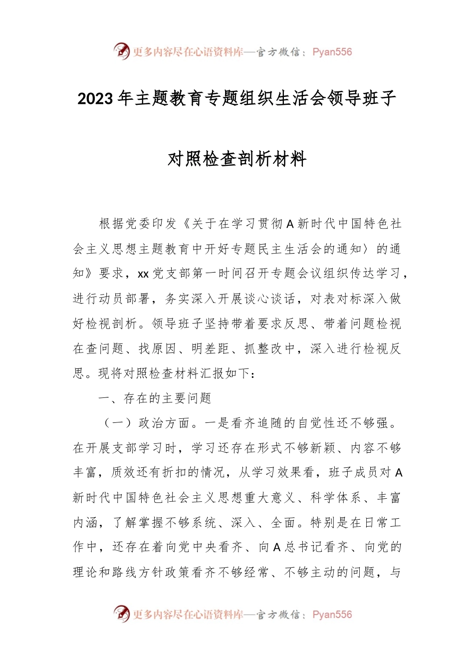 2023年主题教育专题组织生活会领导班子对照 检查剖析材料.docx_第1页