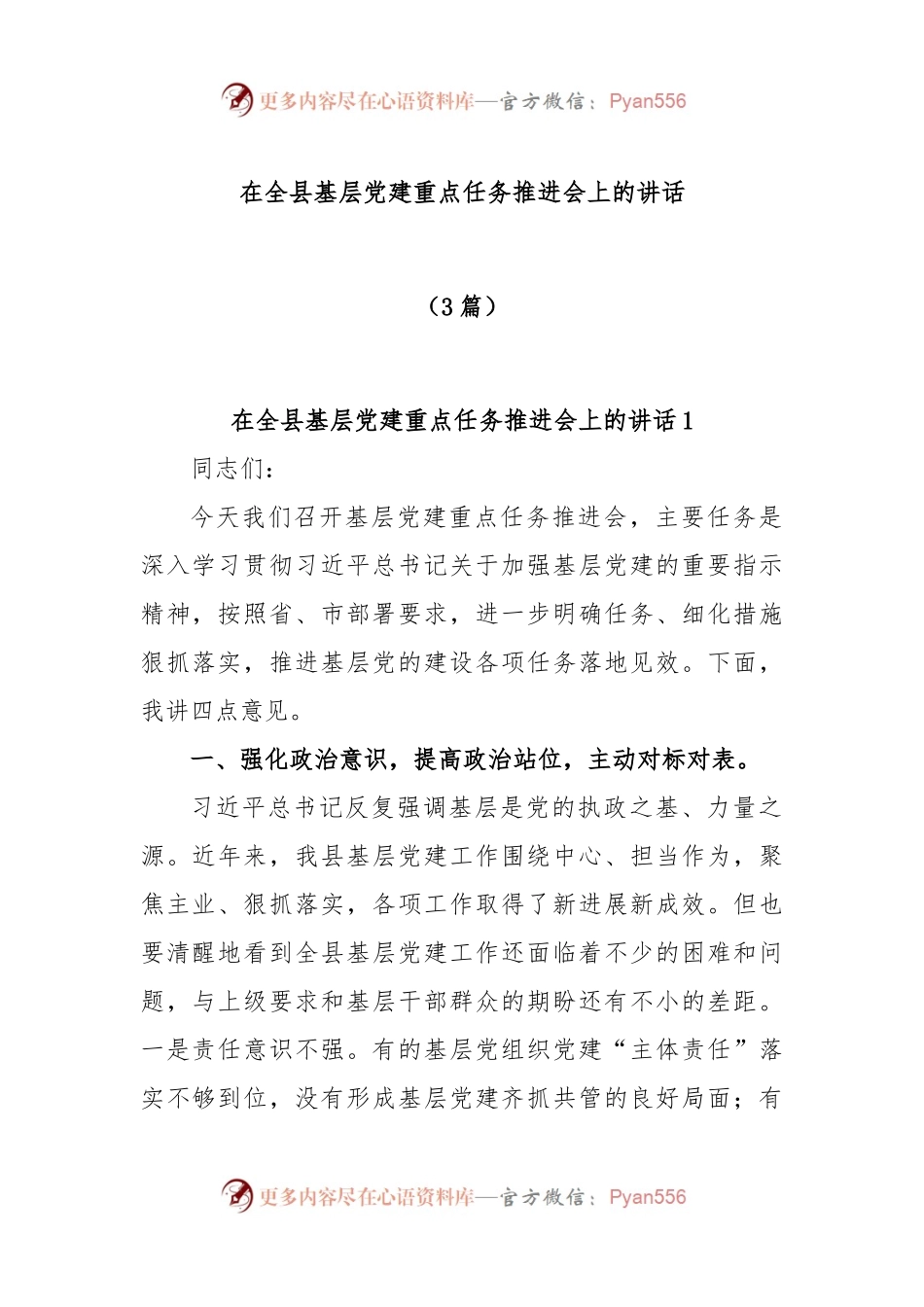 (4篇)在基层党建工作重点任务推进会上的讲话.docx_第1页