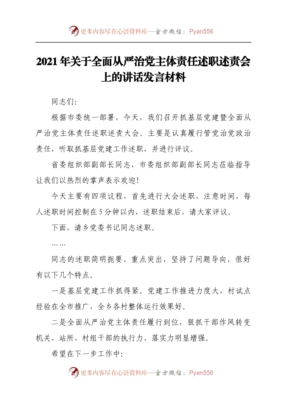 2021年关于全面从严治党主体责任述职述责会上的讲话发言材料　.docx_第1页