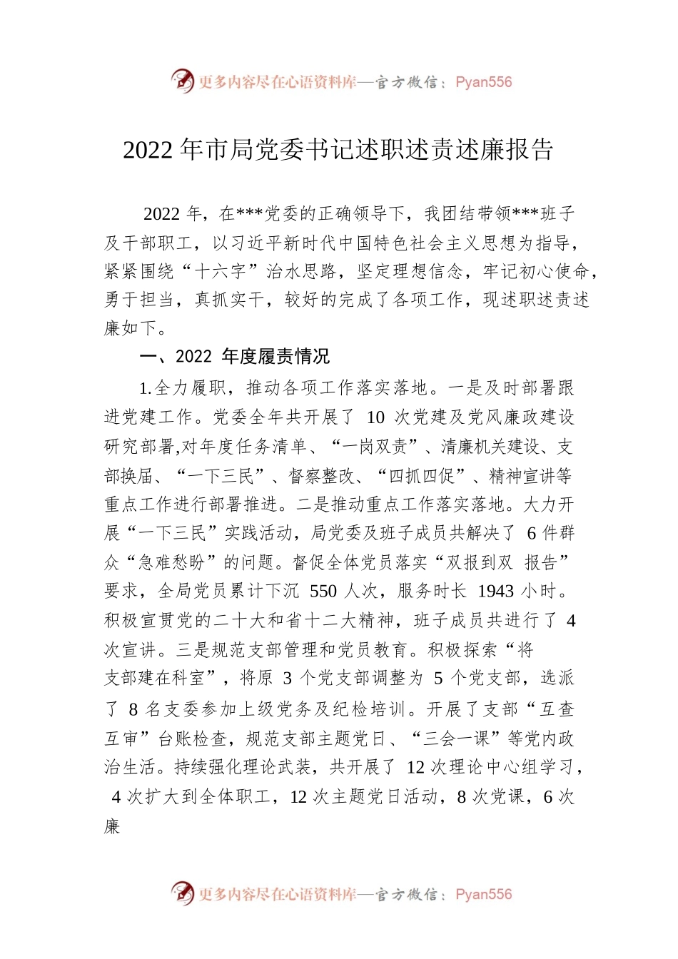 2022年市局党委书记述职述责述廉报告.docx_第1页
