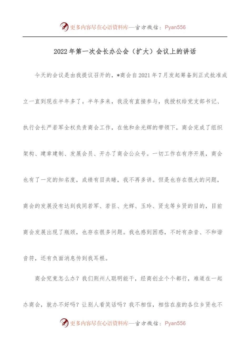 2022年第一次会长办公会[扩大]会议上的讲话.docx_第1页