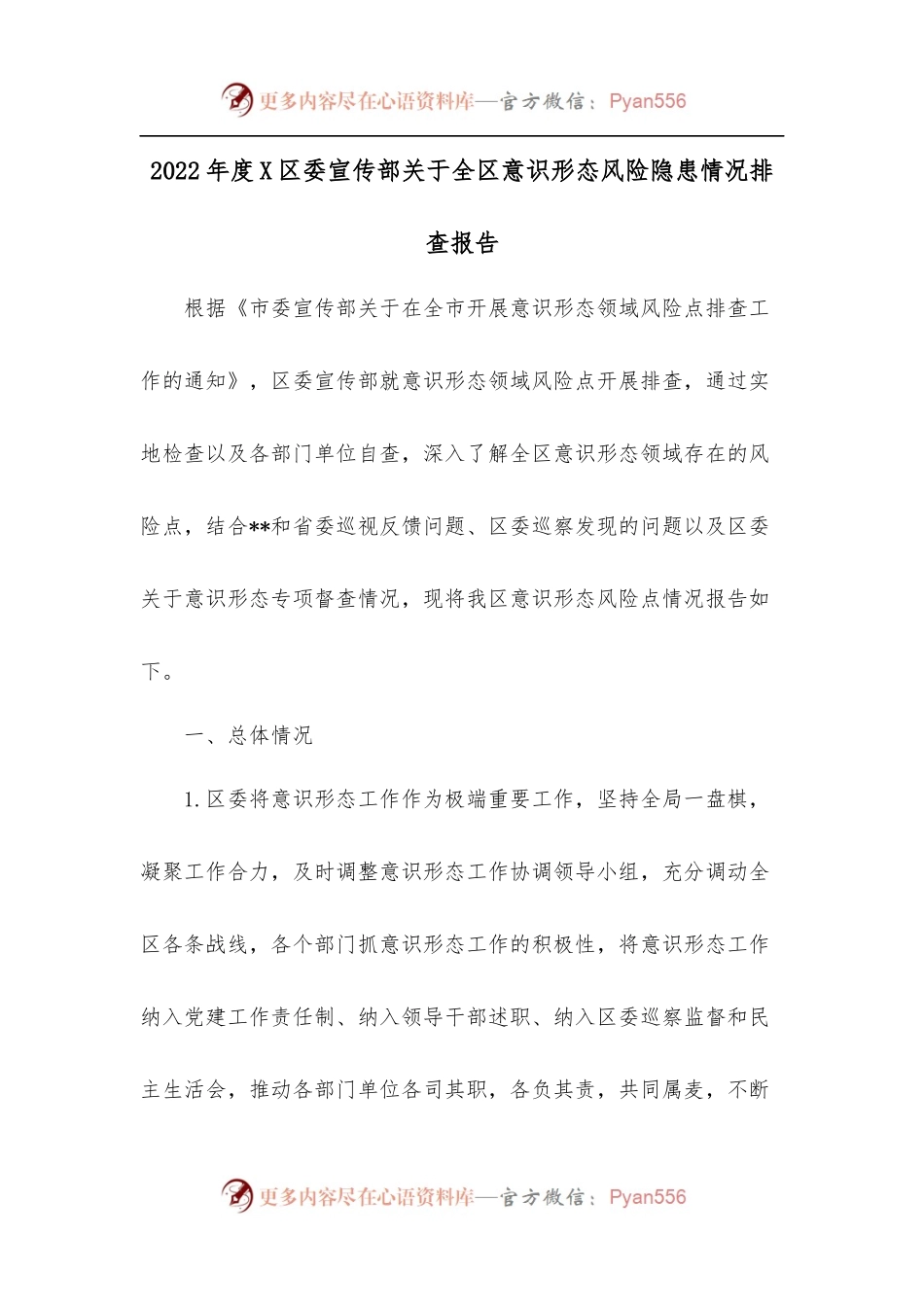 2022年度X区委宣传部关于全区意识形态风险隐患情况排查报告.docx_第1页