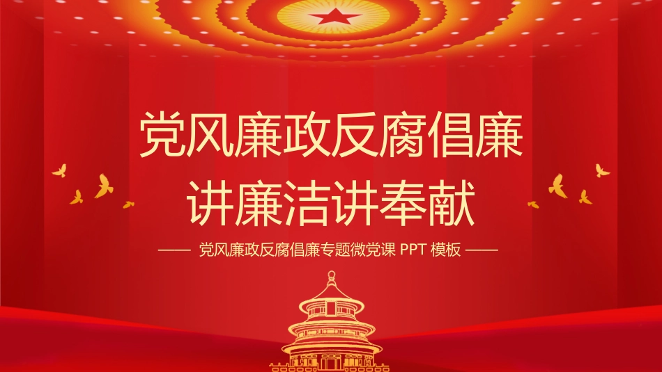 党风廉政反腐倡廉PPT.pptx_第1页
