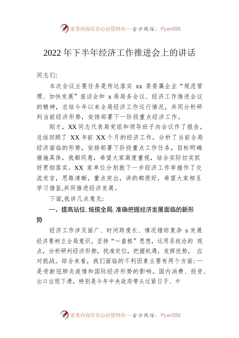 2022年下半年经济工作推进会上的讲话.docx_第1页