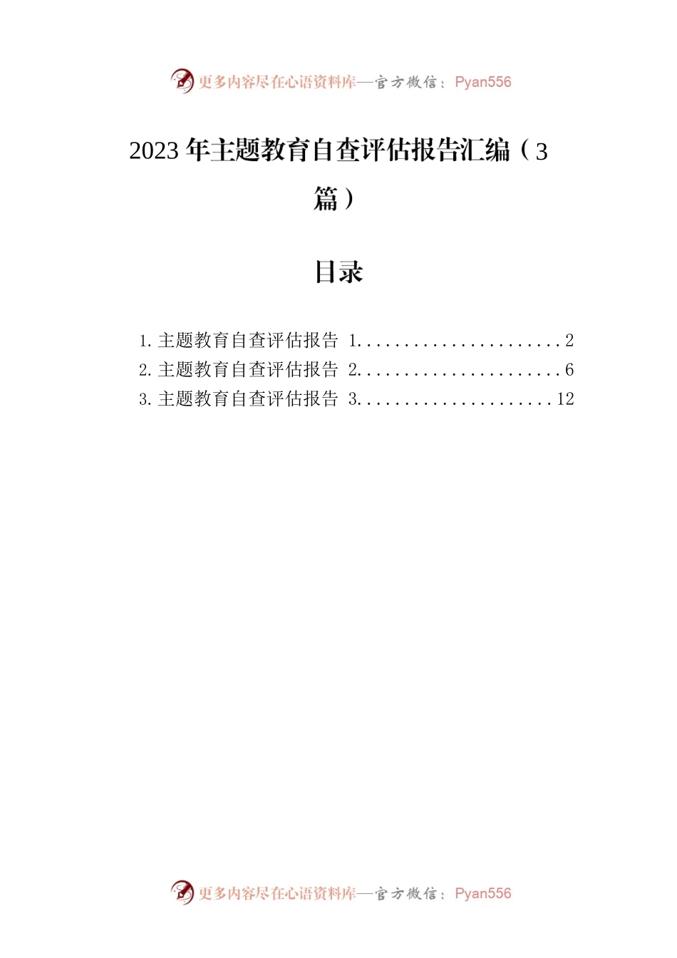 2023年主题教育自查评估报告汇编（3篇）.docx_第1页