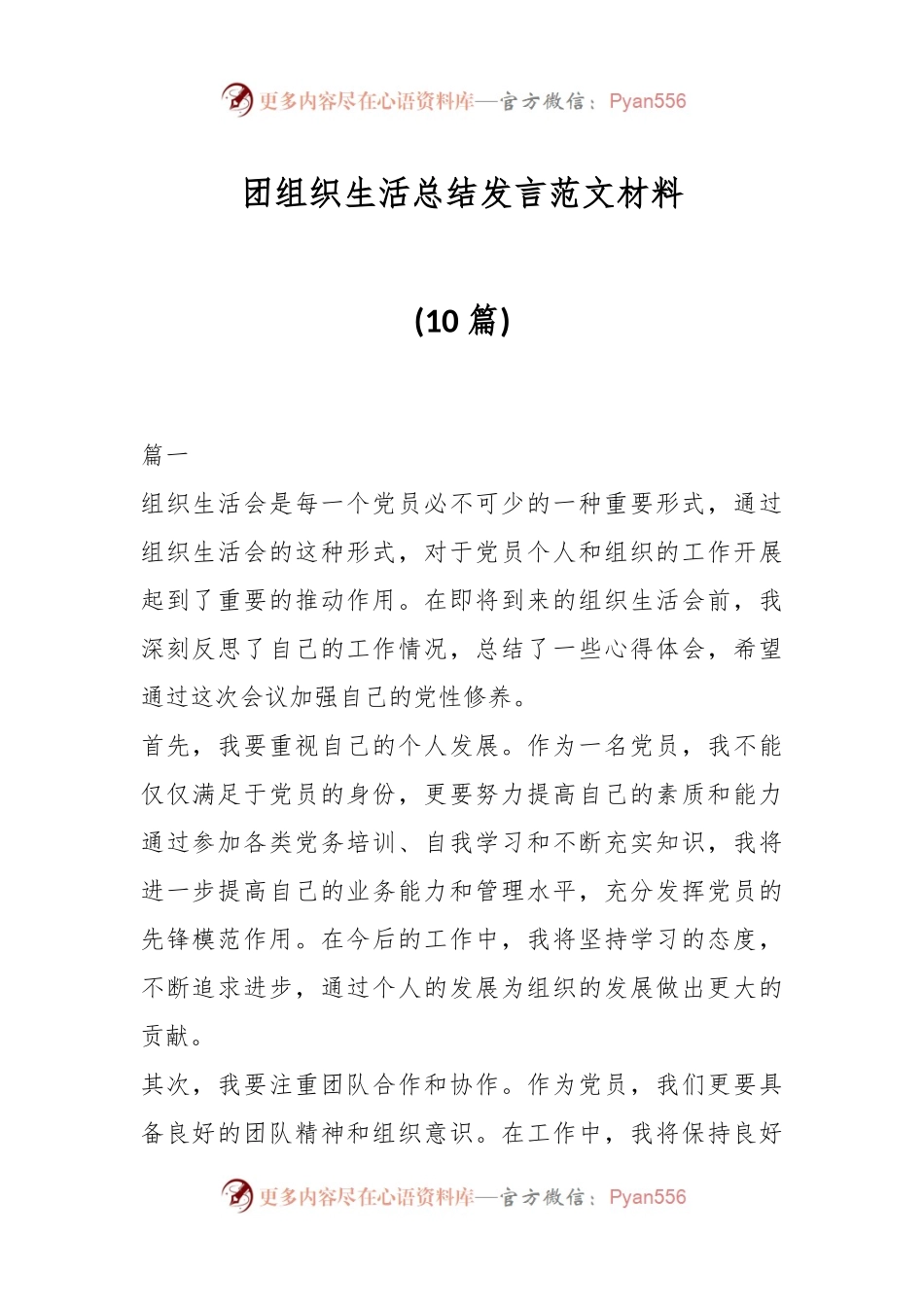 (10篇)团组织生活总结发言稿范文材料.docx_第1页