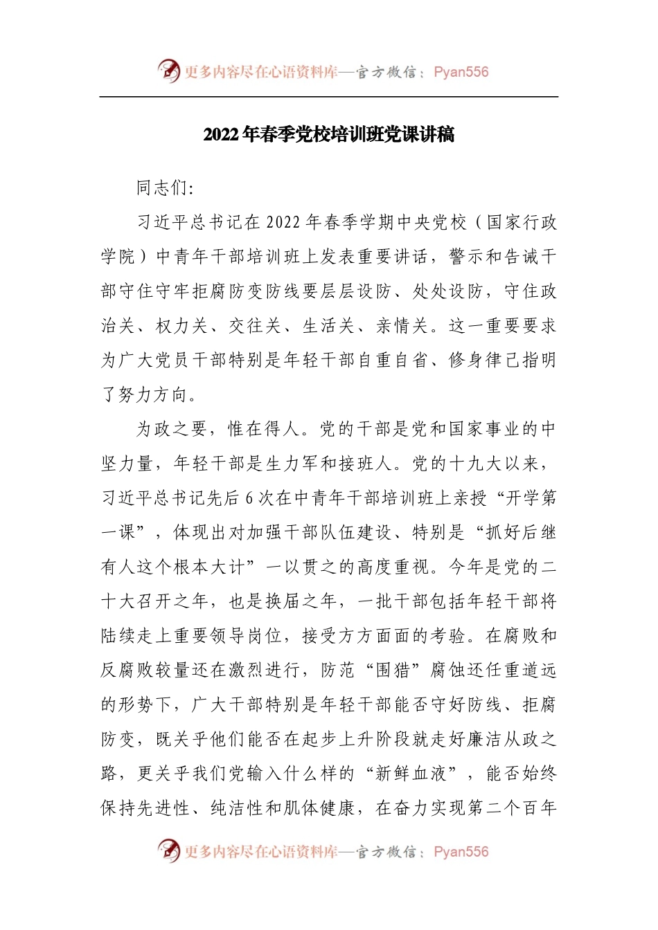 2022年春季党校培训班党课讲稿.docx_第1页