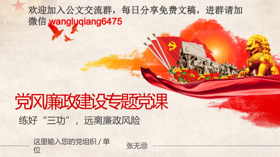 党风廉政建设、反腐倡廉专题党课.pptx_第1页