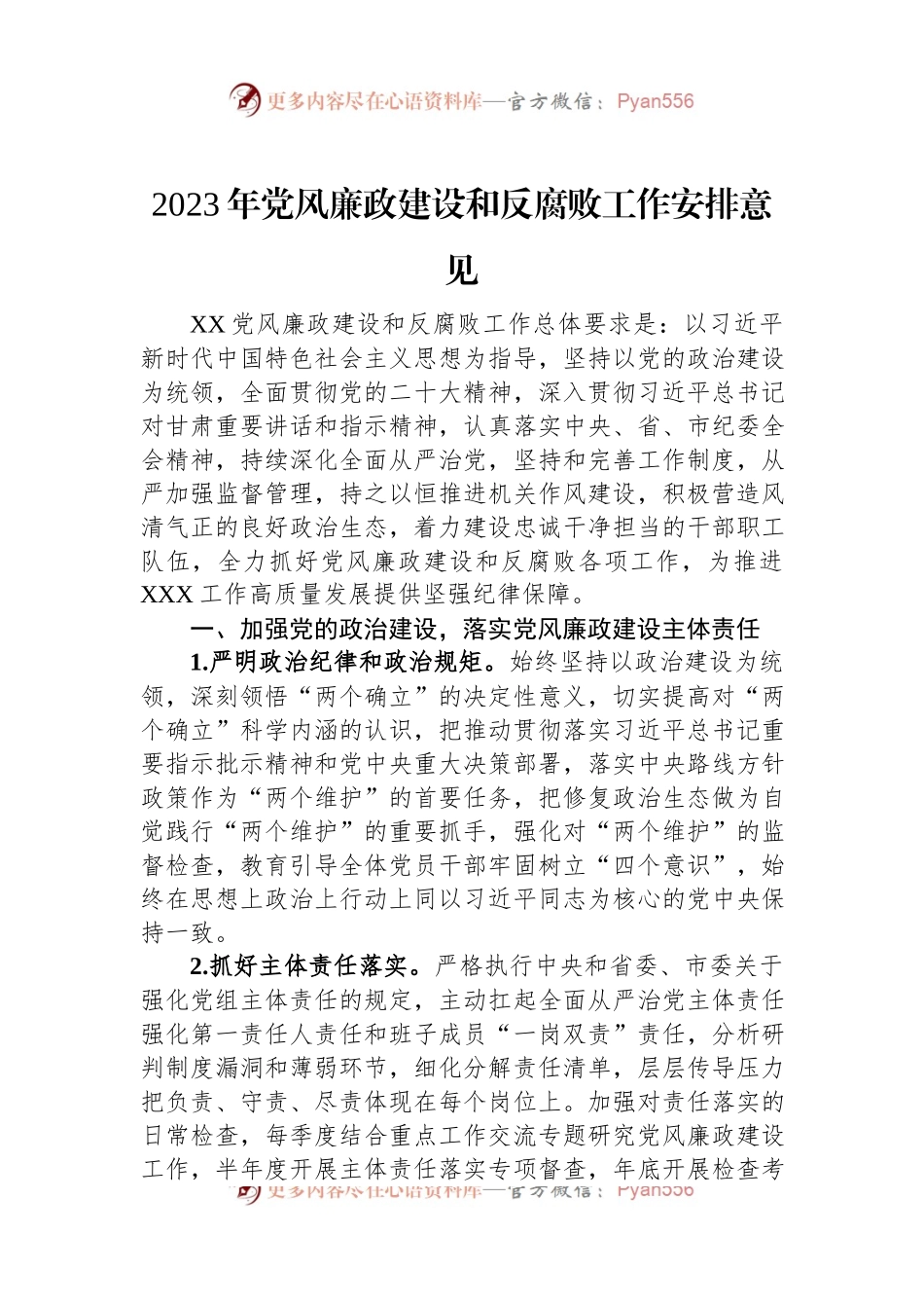2023年党风廉政建设和反腐败工作安排意见.docx_第1页