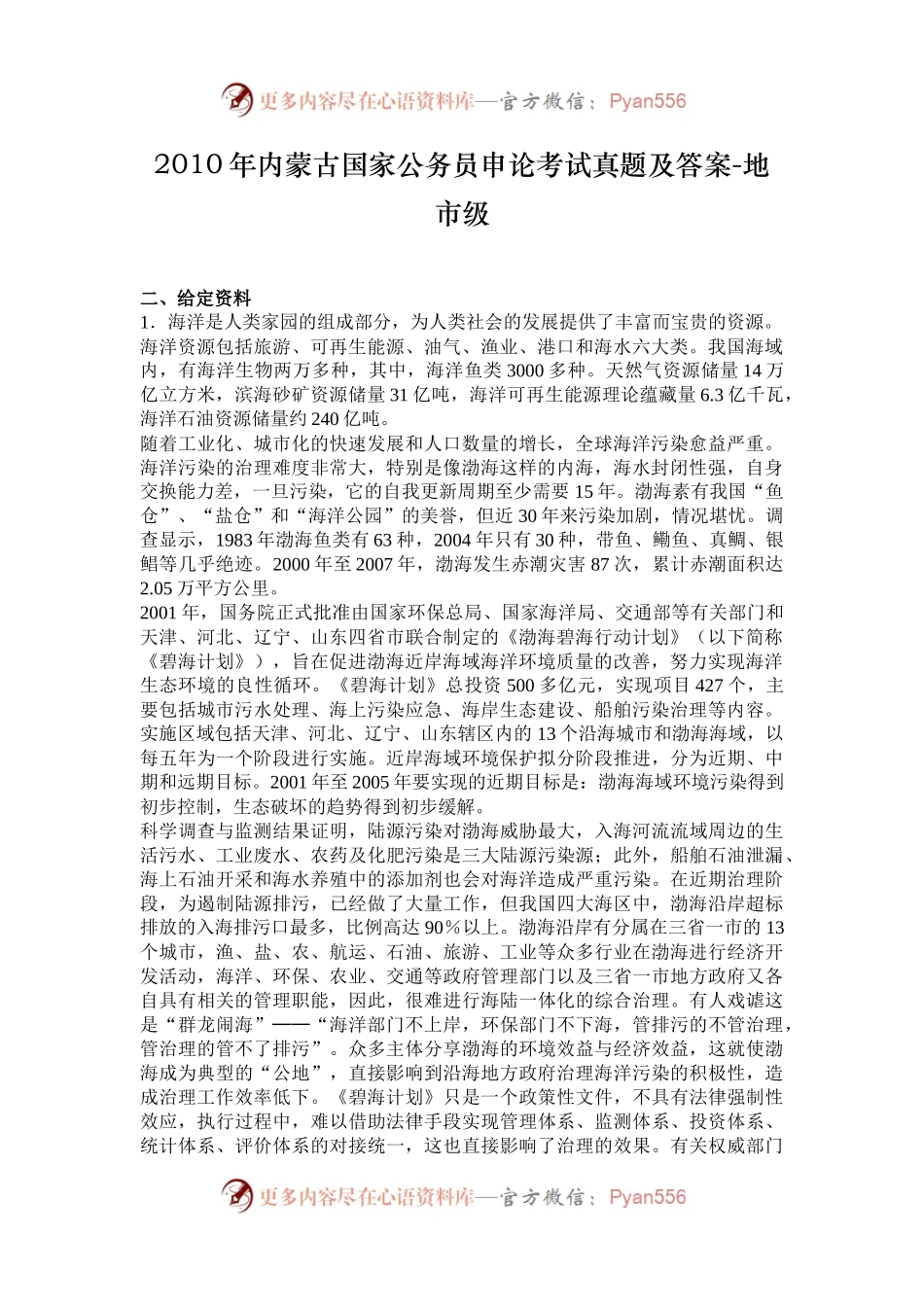 2010年内蒙古国家公务员申论考试真题及答案-地市级.docx_第1页