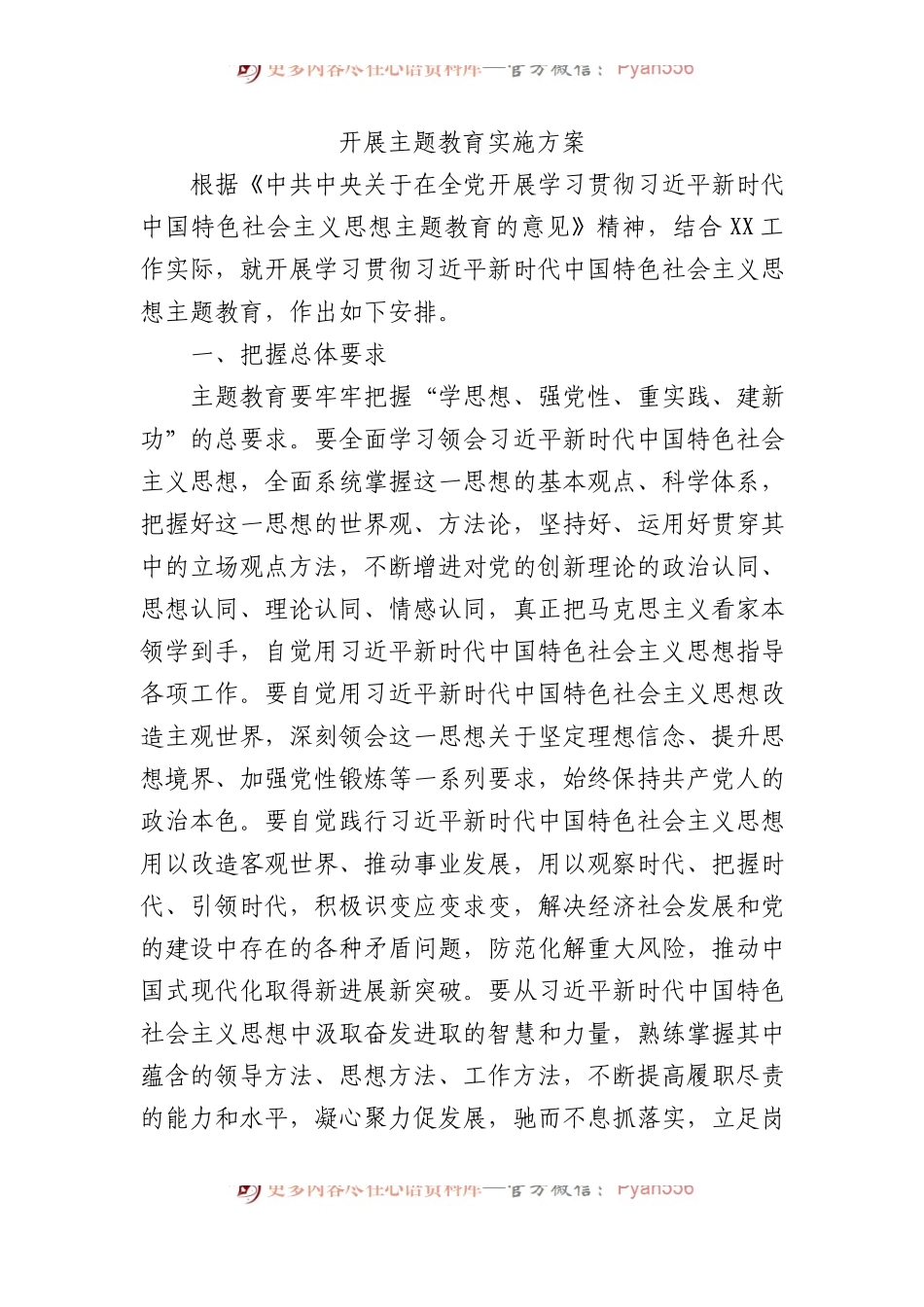 2023年主题教育实施方案6600字.docx_第1页