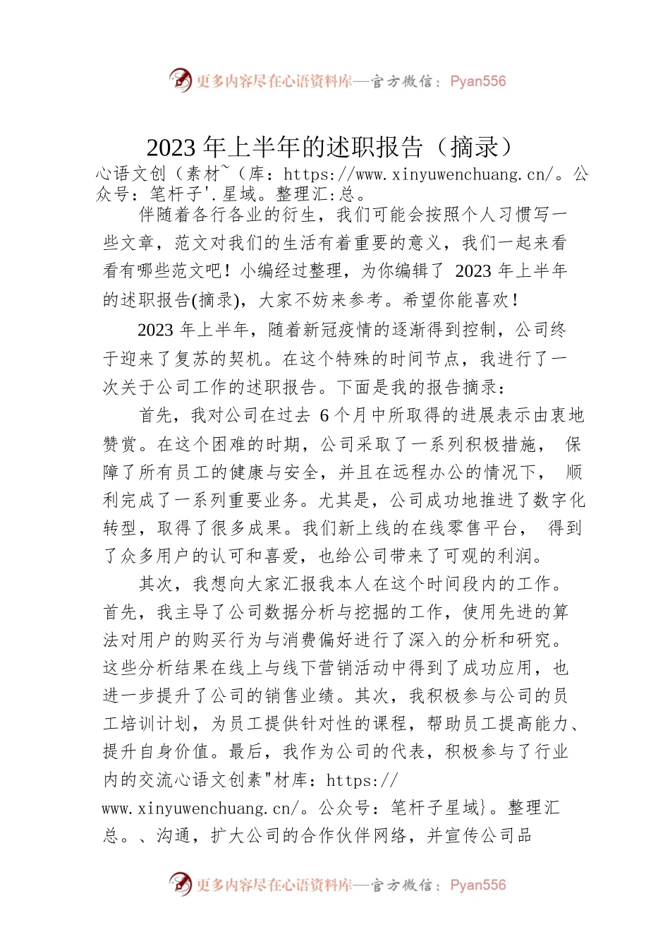 2023年上半年的述职报告（摘录）.docx_第1页