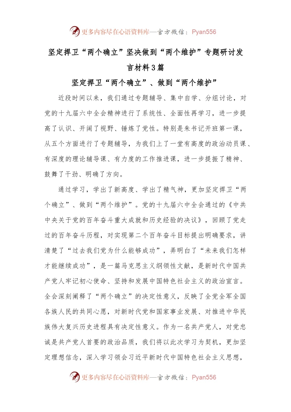 (3篇)坚定捍卫“两个确立”坚决做到“两个维护”专题研讨发言材料.docx_第1页