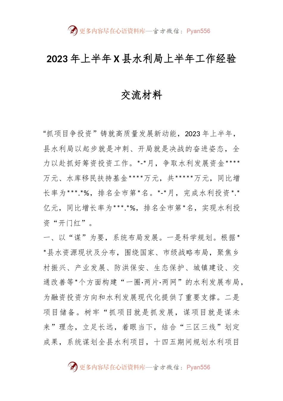 2023年上半年X县水利局上半年工作经验交流材料.docx_第1页