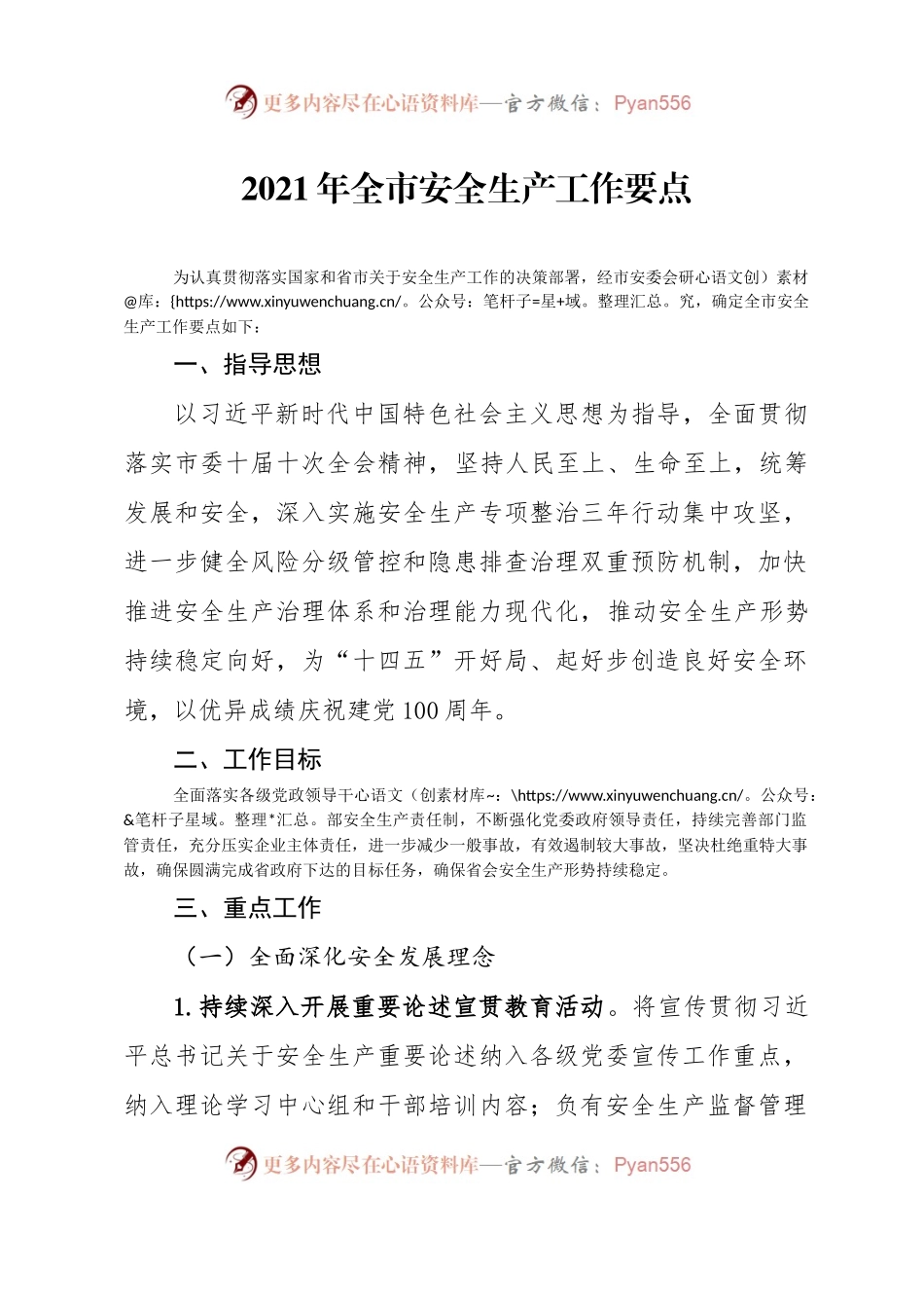 2021年全市安全生产工作要点.docx_第1页