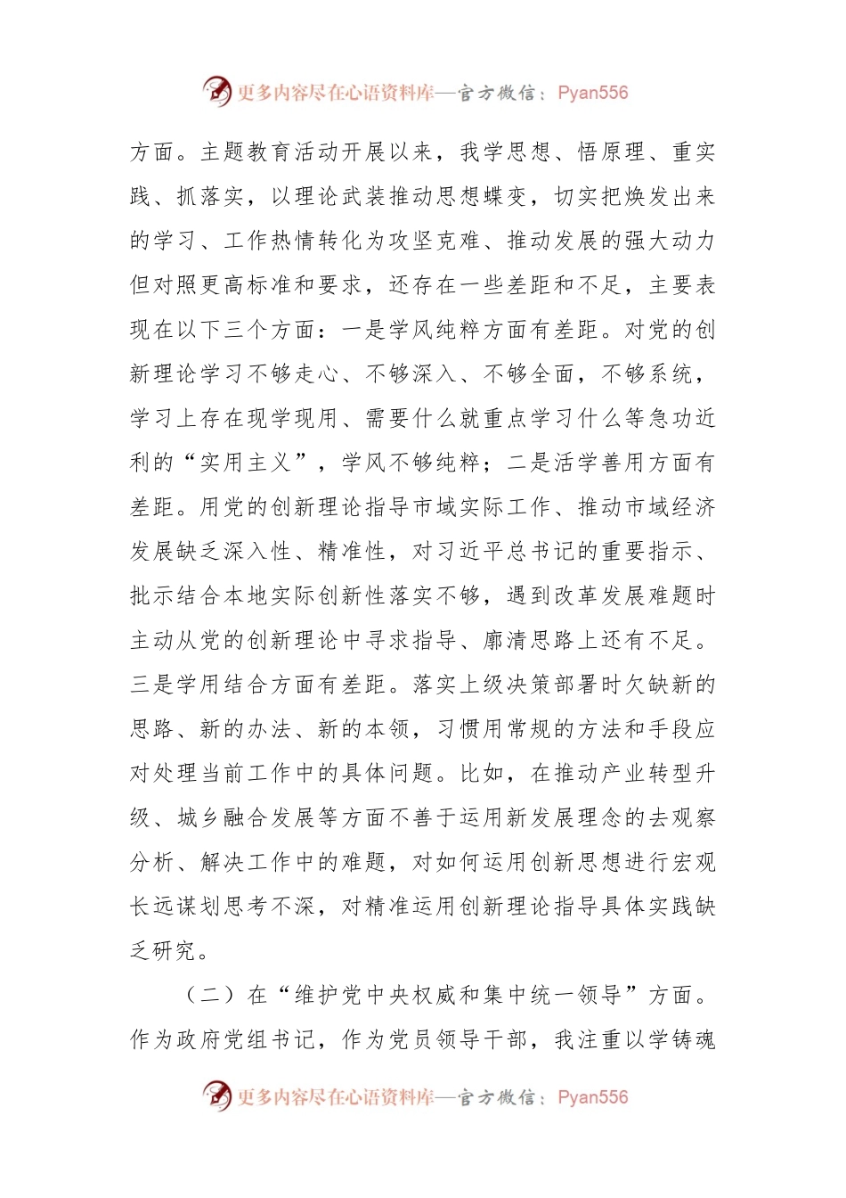 2023年主题教育专题民主生活会班子成员个人对照检查剖析材料（新6个对照方面）.docx_第2页