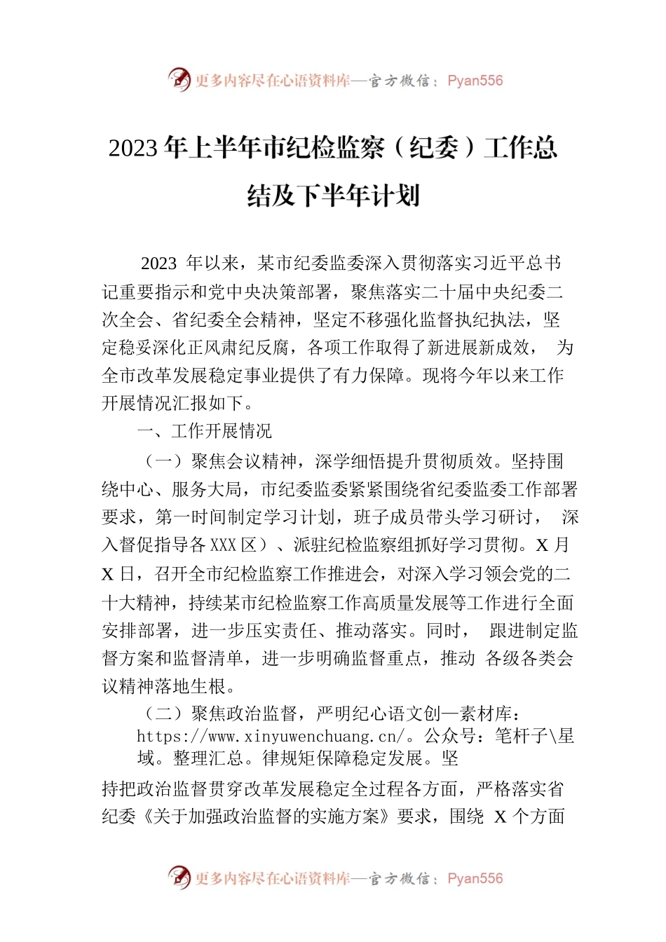 2023年上半年市纪检监察（纪委）工作总结及下半年计划.docx_第1页