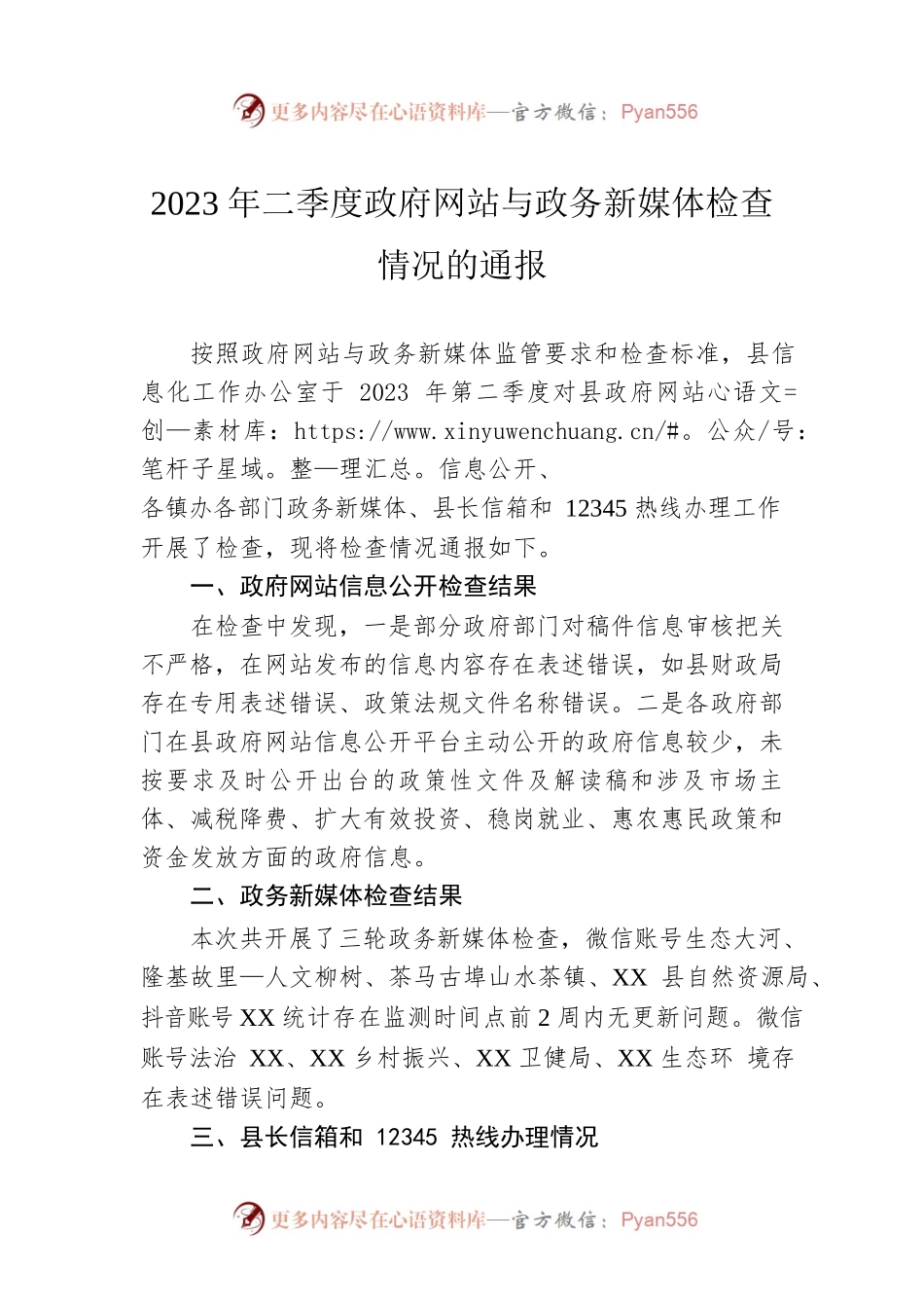 2023年二季度政府网站与政务新媒体检查情况的通报（20230518）.docx_第1页