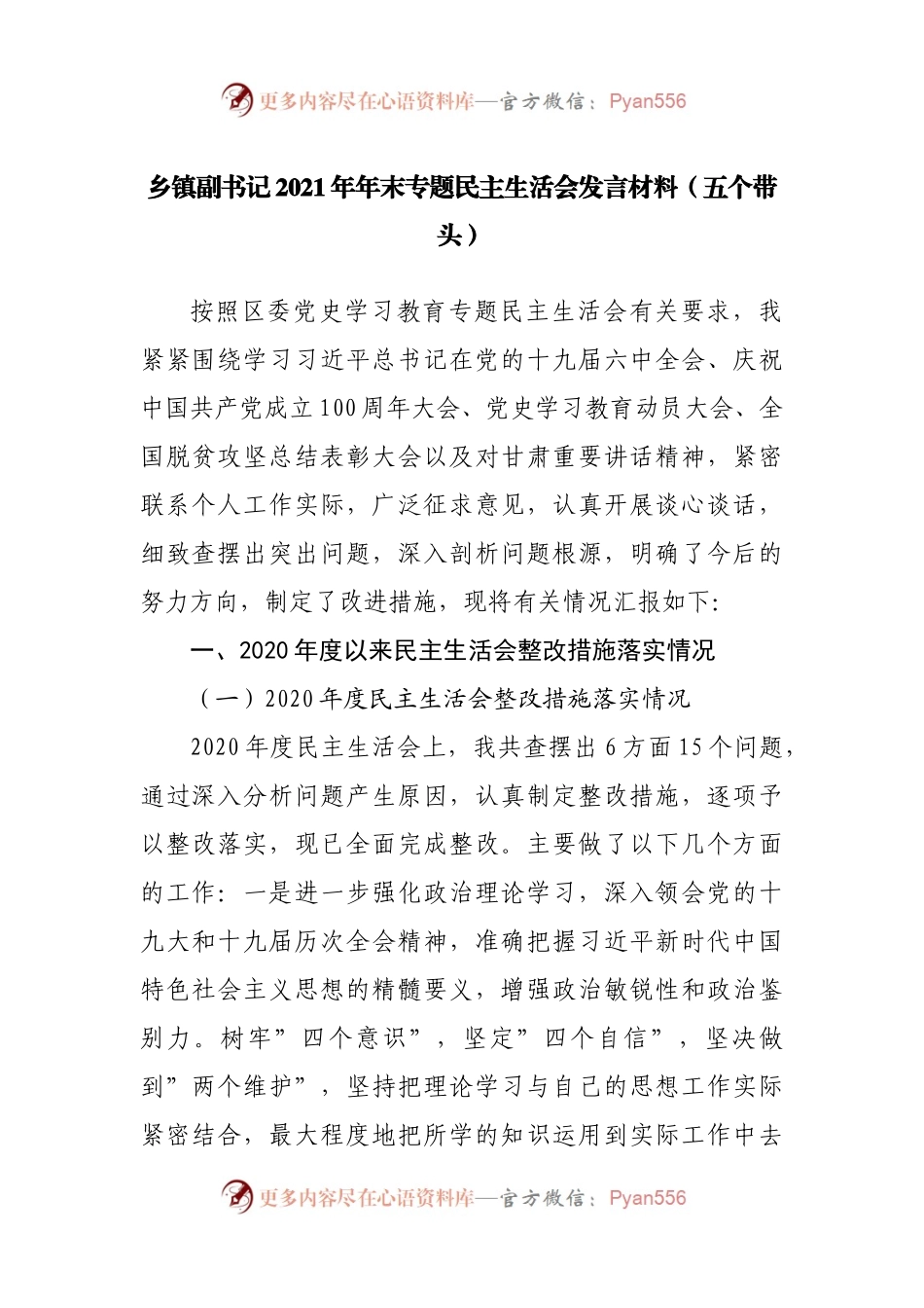 171个人2021年专题民主生活会发言材料（乡镇副职）.docx_第1页