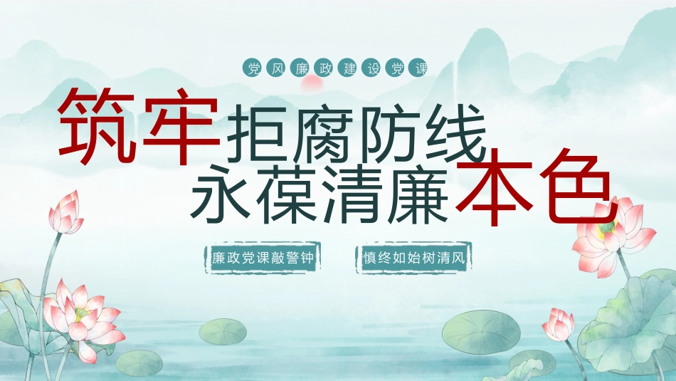 党风廉政建设党课PTT：筑牢拒腐防线，永葆清廉本色.pptx_第1页
