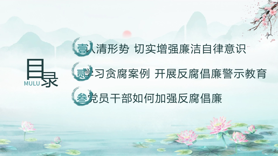 党风廉政建设党课PTT：筑牢拒腐防线，永葆清廉本色.pptx_第2页