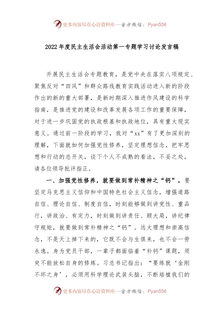 2022年度民主生活会活动第一专题学习讨论发言稿.docx_第1页