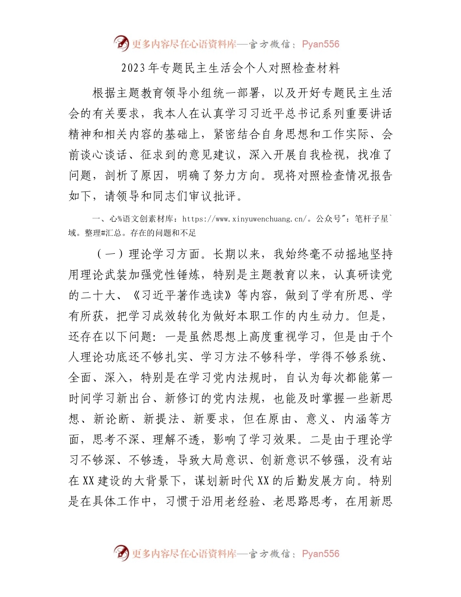 2023年专题民主生活会个人对照检查材料.docx_第1页