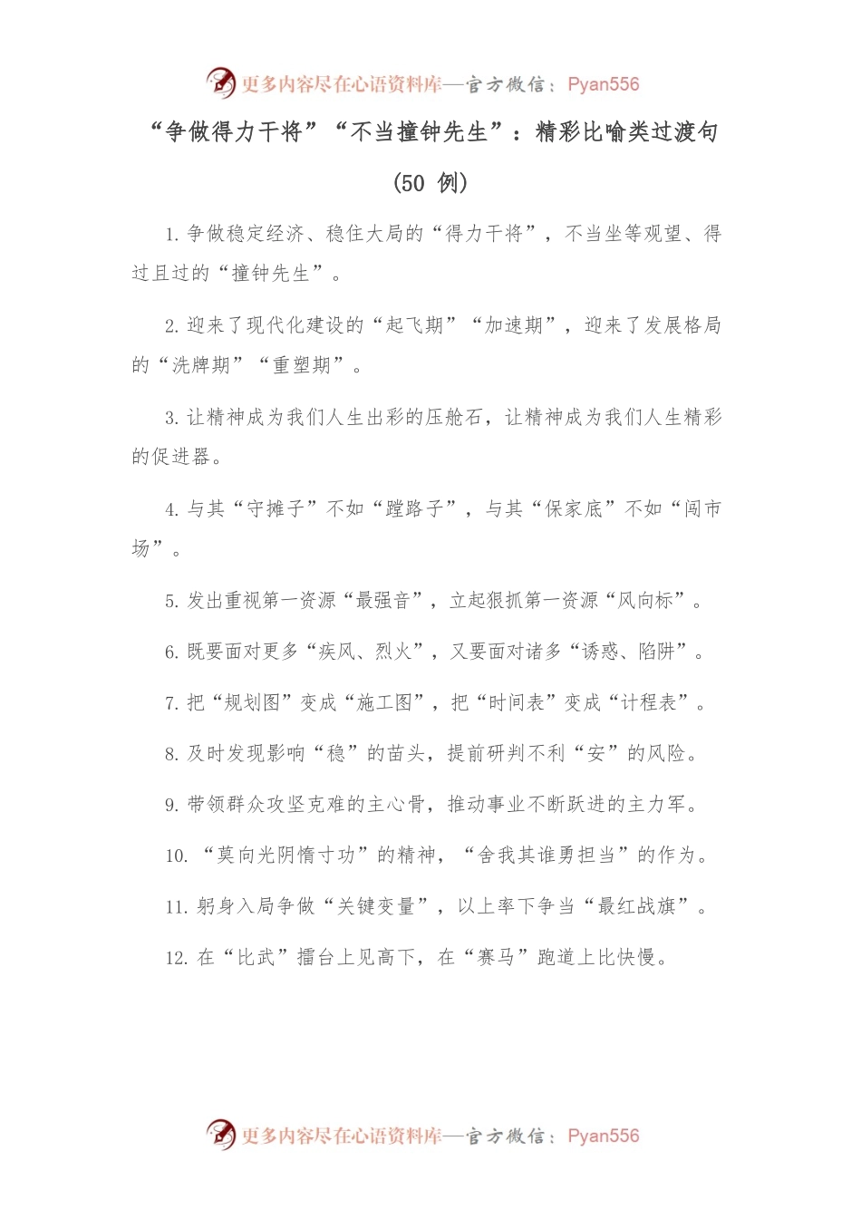 (50例)“争做得力干将”“不当撞钟先生”：精彩比喻类过渡句.docx_第1页