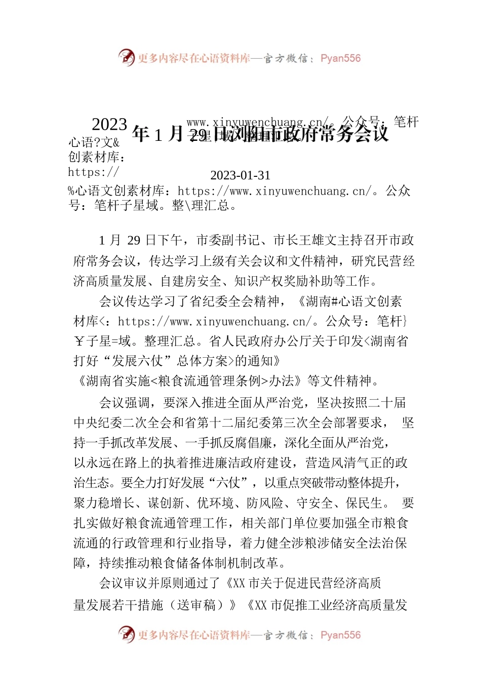 2023年1月29日XX市政府常务会议.docx_第1页