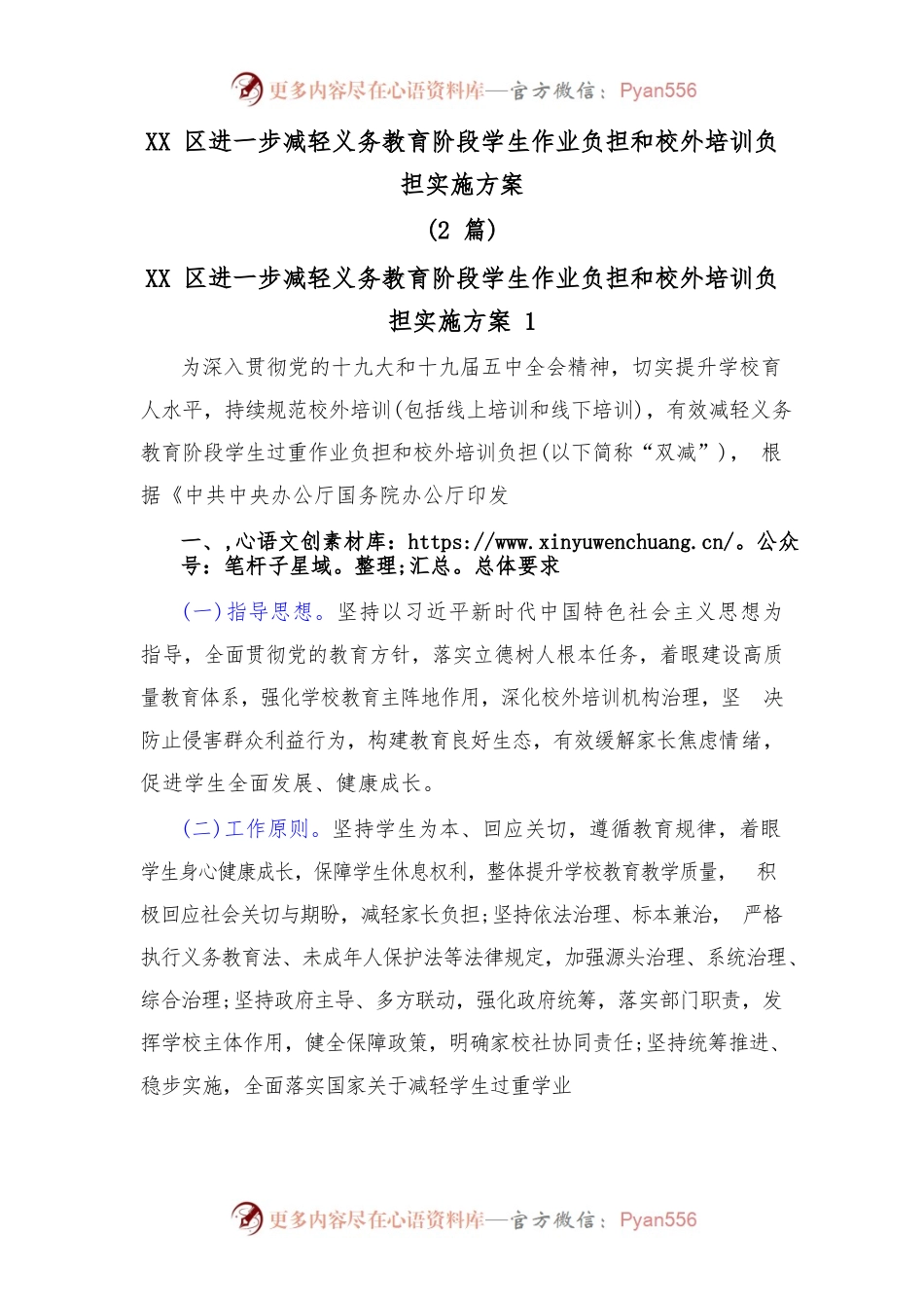 (2篇)XX区进一步减轻义务教育阶段学生作业负担和校外培训负担实施方案.docx_第1页