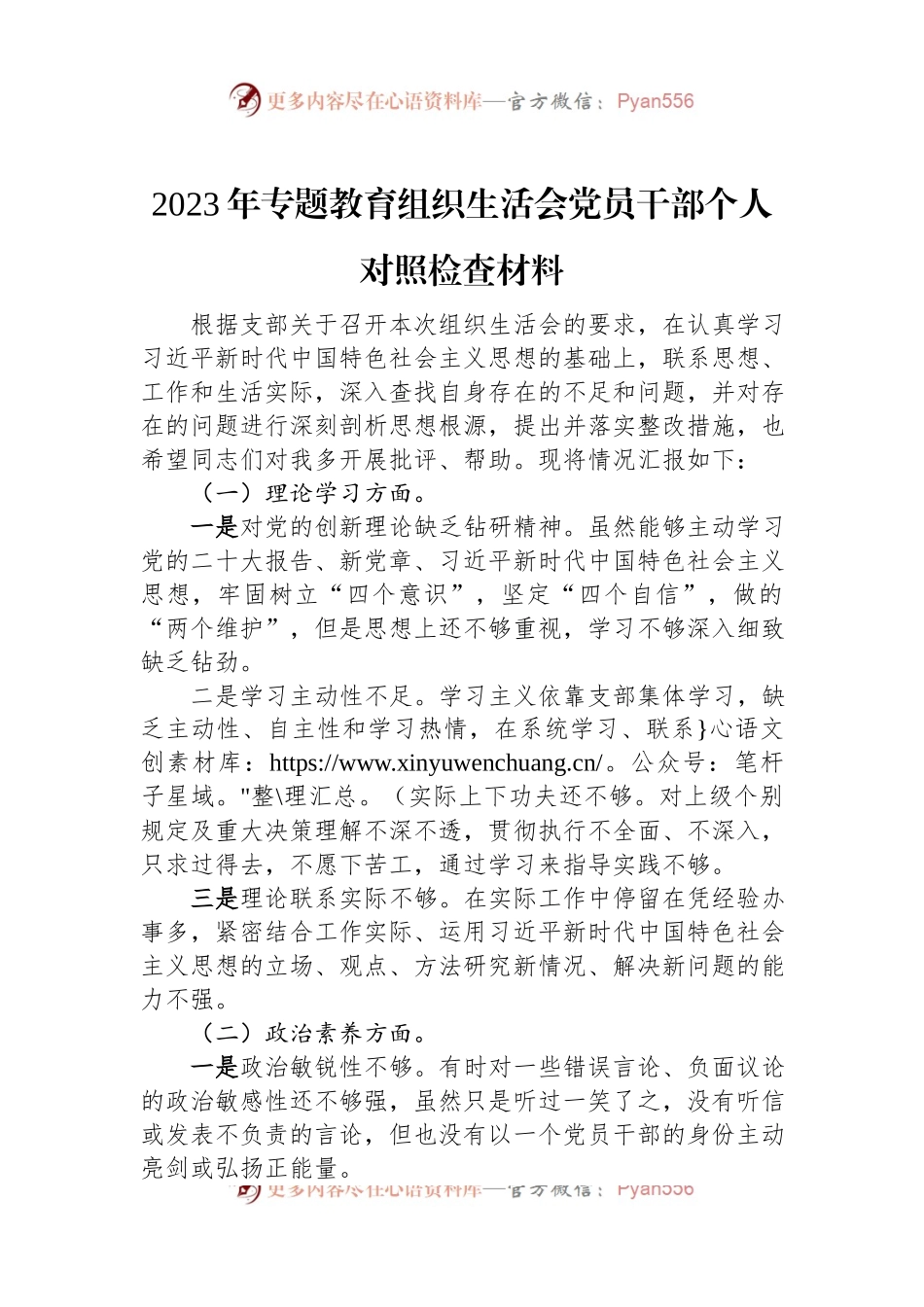 2023年专题教育组织生活会党员干部个人对照检查材料.docx_第1页