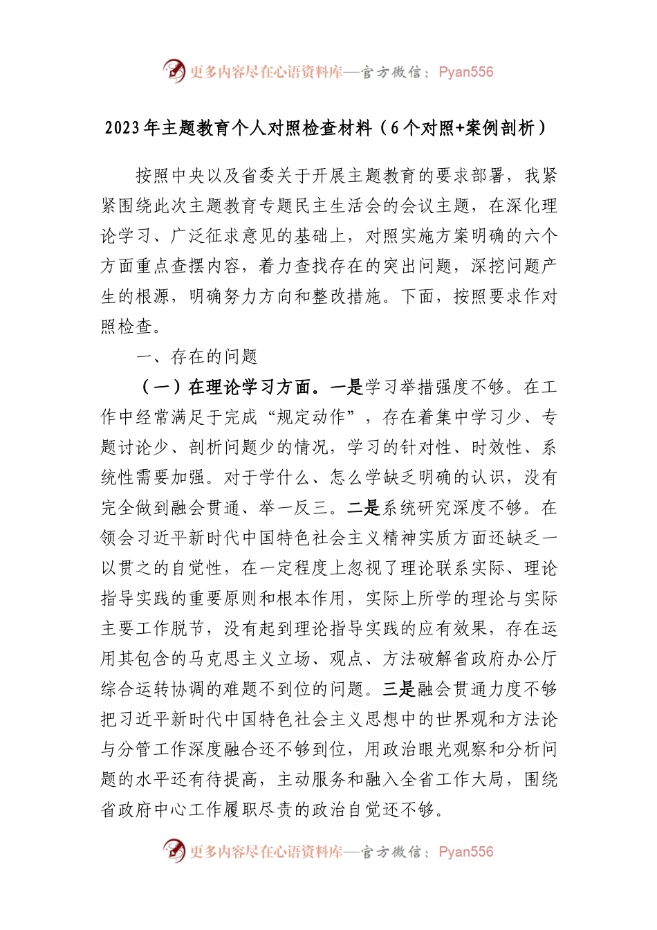 2023年XX教育民主生活会个人对照检查材料（6个对照+案例剖析）.docx_第1页