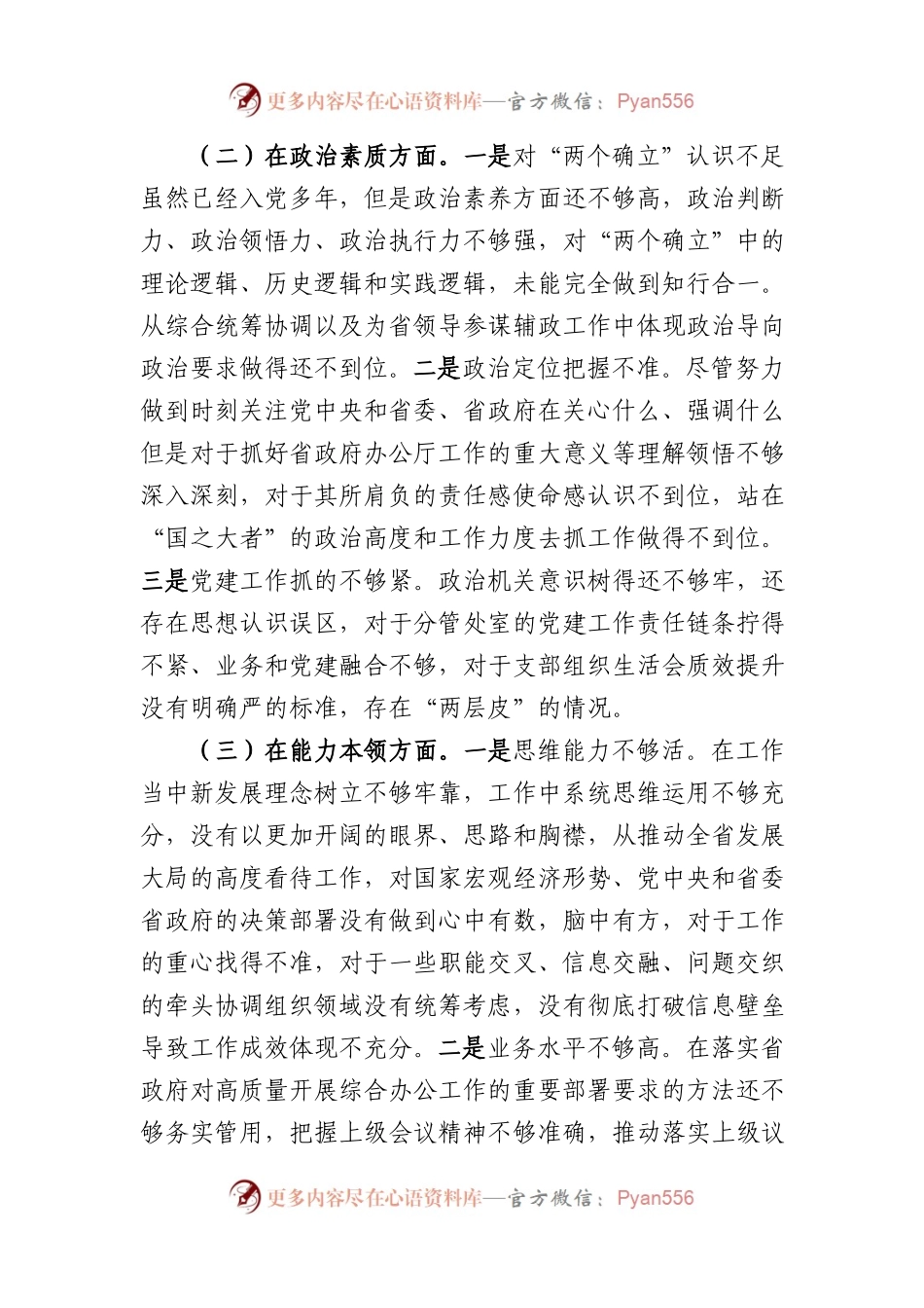 2023年XX教育民主生活会个人对照检查材料（6个对照+案例剖析）.docx_第2页