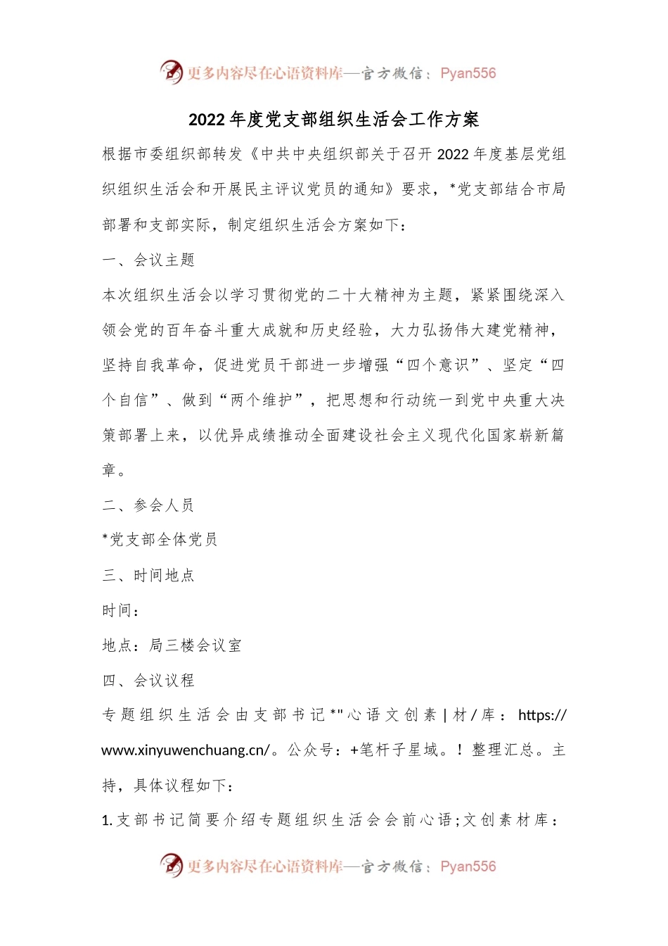 2022年度党支部组织生活会工作方案..docx_第1页
