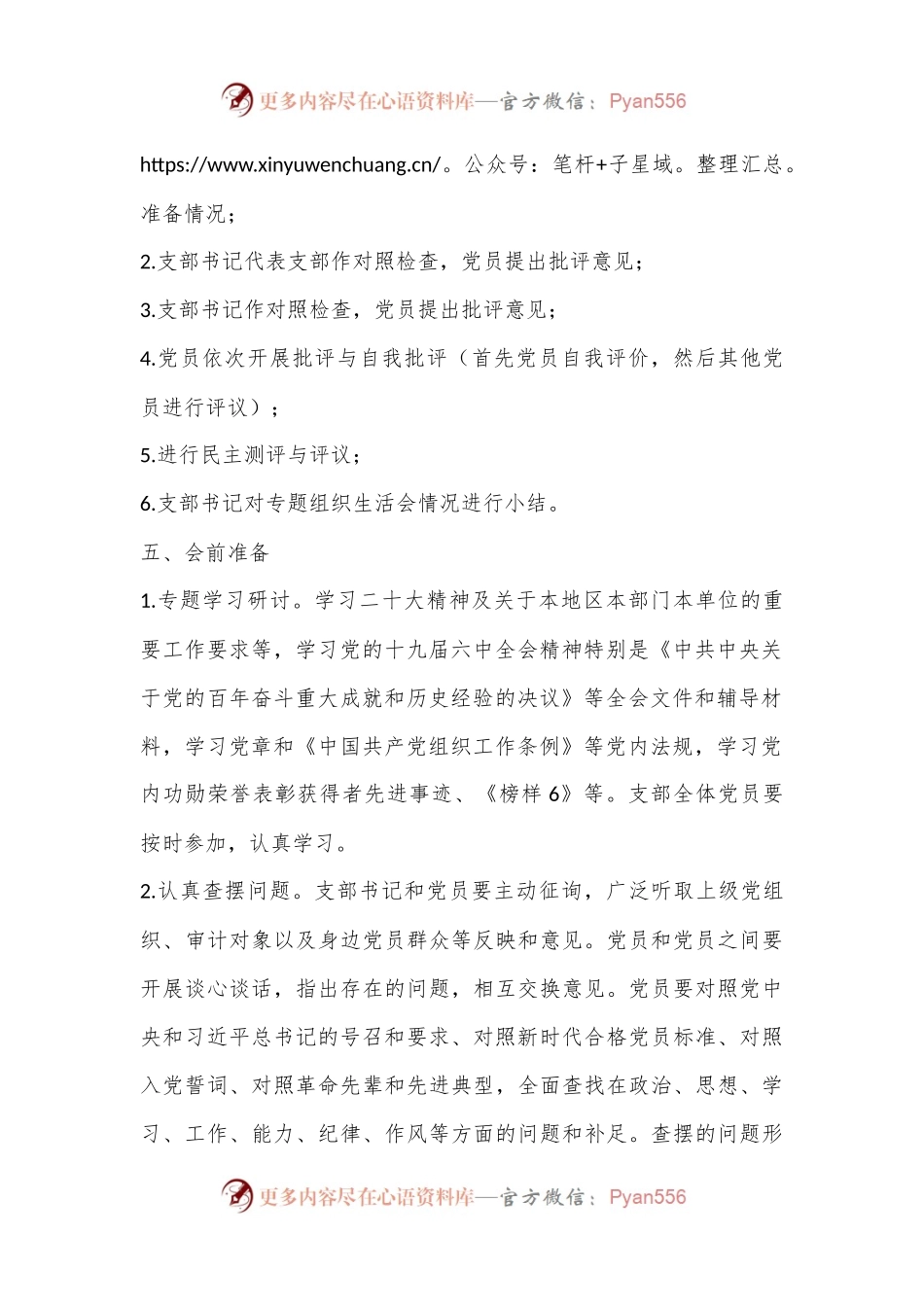 2022年度党支部组织生活会工作方案..docx_第2页