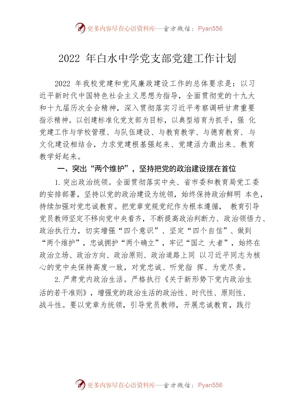 2022年中学党支部党建工作计划.docx_第1页