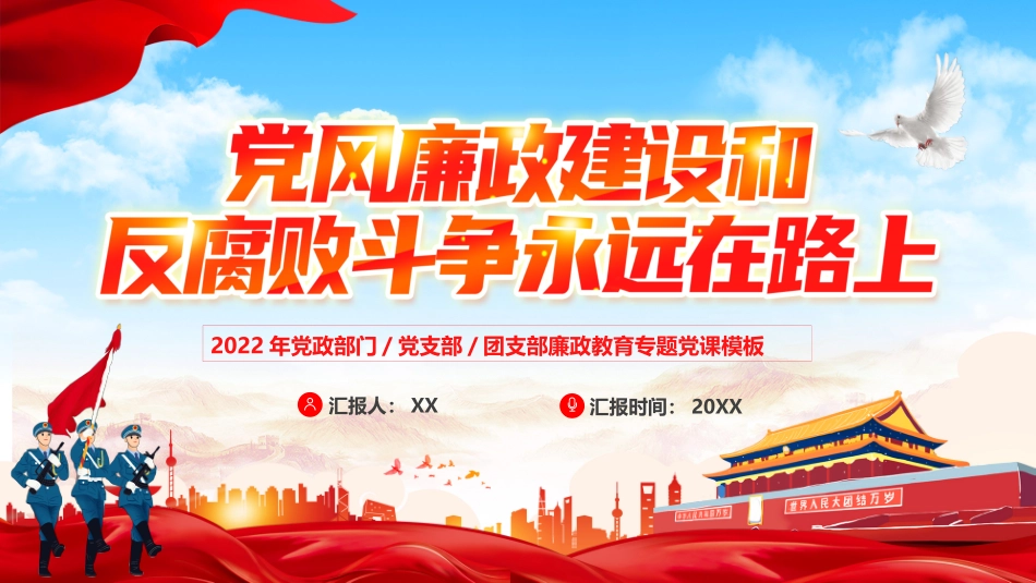 党风廉政建设和反腐败斗争工作汇报PPT.pptx_第1页