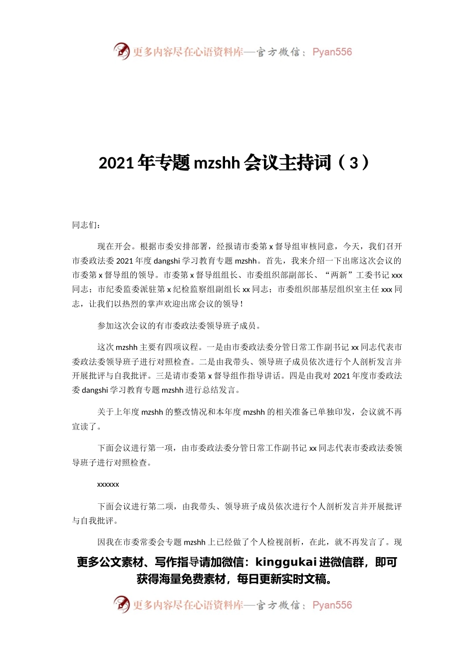 2021年专题民主生活会会议主持词（3）.docx_第1页
