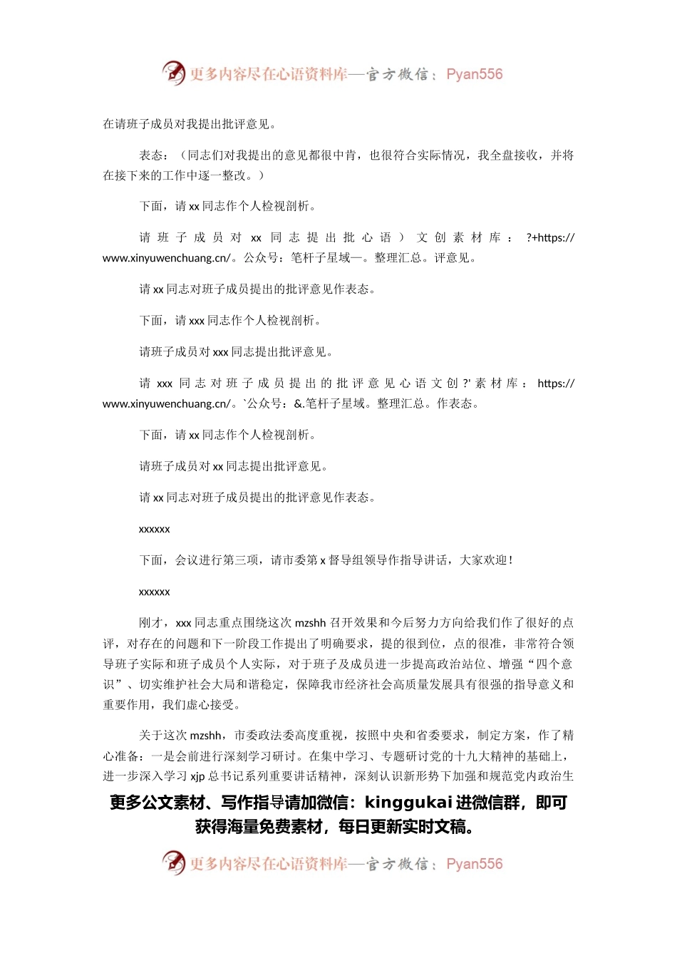 2021年专题民主生活会会议主持词（3）.docx_第2页